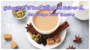 Masala Tea: ప్రపంచంలోనే రెండో బెస్ట్ డ్రింక్ మసాలా టీ..ఇందులో ఏంఏం వాడుతారు, ఎలా తయారుచేయాలో తెలుసా?