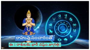 రాహువు సంచారం వల్ల రానున్న రోజుల్లో ఈ రాశుల వారికి ఎక్కువ నష్టం వాటిల్లుతుంది..జాగ్రత్త!!