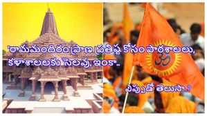 'రామమందిరం ప్రాణ ప్రతిష్ట కోసం పాఠశాలలు, కళాశాలలకు సెలవు, మద్యం విక్రయాలపై నిషేధం'