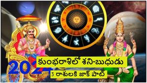 Shani-Budh conjunction: 30 సం.తర్వాత కుంభరాశిలో శని-బుధుడు సంయోగం: ఈ 3 రాశులకు జాక్‌పాట్