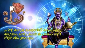 30 ఏళ్ల తర్వాత కుంభరాశిలో ఉదయిస్తున్న శనిగ్రహం: మార్చి నుంచి ఈ 3 రాశుల వారికి అదృష్టం వరిస్తుంది!