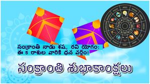 Shasha and Ravi Yoga 2024: సంక్రాంతి నాడు శష, రవి యోగం: ఈ 5 రాశుల వారికి ధన వర్షం!