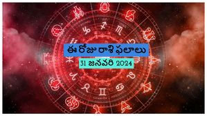 రాశి ఫలాలు: ఈ రోజు ఈ 3 రాశుల వారికి శుభయోగం కలుగుతుంది