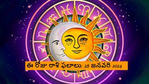 Today Rashi Phalalu జనవరి 28: ఈరోజు ఈ మూడు రాశుల వారు లాభాలను పొందుతారు, వారు జాగ్రత్తగా ఉండాలి