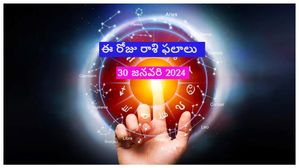ఈ రోజు రాశి ఫలాలు 30 జనవరి: ఈరోజు సింహం మరియు కుంభరాశి వ్యక్తులు ఆర్థికంగా నష్టపోతారు జాగ్రత్త..!