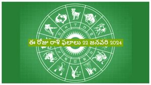 Today Rashi phalalu: ఈ రోజు అయోధ్యలో రాములోరి ప్రాణ ప్రతిష్టన రోజున మీ రాశికి ఎలా ఉండబోతుంది