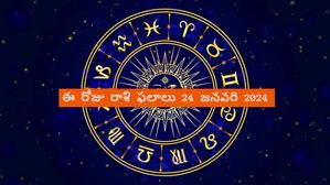 Today Rashi Phalalu 24 Jan 2024:జనవరి 24న ఈ రాశుల వారికి అదృష్టం సూర్యుడిలా ప్రకాశిస్తుంది, గౌరవం పెరుగుతుంది.