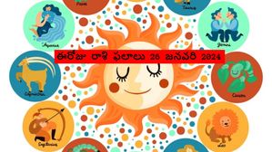 ఈ రాశుల వారి అదృష్టం జనవరి 26న సూర్యునిలా ప్రకాశిస్తుంది, మేషం నుండి మీనం వరకు ఉన్న స్థితిని చదవండి