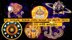 Trigraha Yoga 2024: కుంభరాశిలో త్రిగ్రహ యోగం: ఈ 3 రాశులకు లాటరీ తగిలినట్లే..