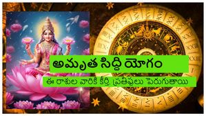 Amrita Siddhi Yoga: అమృత సిద్ధి యోగం: కన్యారాశి రాశితో సహా ఈ 5 రాశుల వారికి అదృష్టం