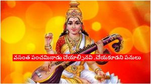 Basant Panchami 2024: వసంత పంచమి నాడు ఇలా చేస్తే జ్ఞాన నాశనం..!ఇలాంటి పనులు చేయవద్దు..!!