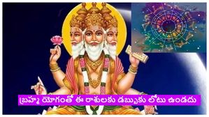 Brahma yoga 2024: ఈ నెలలో ఏర్పడిన బ్రహ్మ యోగం వల్ల ఈ 5 రాశుల వారికి సంపదకు లోటు ఉండదు