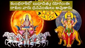 కుంభరాశిలో బుధాదిత్య యోగం: ఈ 5 రాశులకు విద్య, వృత్తిలో విజయం..ధనవంతులు అవ్వడం ఖాయం