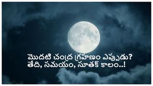 ఈ సంవత్సరంలో వచ్చే నెలలో మొదటి చంద్రగ్రహణం 2024 తేది మరియు సమయం మరియు సూతక్ కాల వివరాలు తెలుసుకోండి