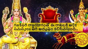 గజకేసరి రాజయోగం వల్ల ఈ 3 రాశుల వారికి ఆర్థిక సమస్యలు తీరి..అదృష్టం కలిసివస్తుంది.
