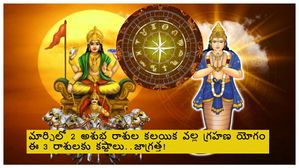 మార్చినెలలో 2 అశుభరాశులైన సూర్యుడు-రాహువు కలయికతో జాగ్రత్త. ఈ 3 రాశుల వారికి గ్రహణ యోగంతో కష్టాలు పెరుగుతాయి