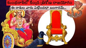 కేంద్ర త్రికోణ రాజయోగంతో ఈ 3 రాశులకి అనుకోని అదృష్టంతో కోటీశ్వరులు అవడం ఖాయం.2025 వరకు శని దేవుడి ఆశీస్సులు