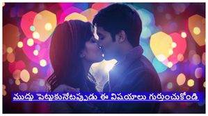 ముద్దు పెట్టాలన్నా...ముద్దు పెట్టించుకోవాలన్నా ఈ విషయాలు గుర్తుంచుకోండి..