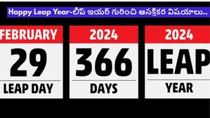 లీప్ ఇయర్ 2024:ఈ ఫిబ్రవరిలో 29 రోజులు.2024 'లీప్ ఇయర్' గురించి కొన్నిఇంట్రెస్టింగ్ విషయాలు