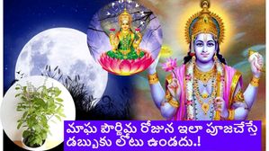 Magh Purnima: మాఘ పూర్ణిమ నాడు ఇలా పూజ చేస్తే ధనానికి లోటు ఉండదు.