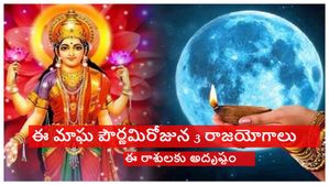 ఈ మాఘ పౌర్ణమిలో 3 రాజ యోగాలు- ఈ 4 రాశులకు రాజ భోగాలు..చిరకాల కోరికలు నెరవేరుతాయి..