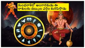 శని సొంత రాశిలో అంగారుడి సంచారం వల్ల ఈ రాశులకు డబ్బుకు లోటే ఉండదు..