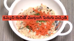 ముల్లంగి పెరుగు పచ్చడి.. కూల్ గా.. టేస్టీగా - బోలెడ్ ప్రయోజనాలు కూడా