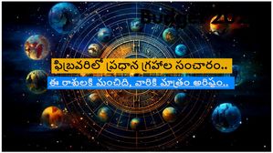 ఫిబ్రవరిలో బహుళ గ్రహాలు సంచారం: ఈ 3రాశులకు మాత్రం కొత్త ఇల్లు, వాహన కొనుగోలు అవకాశం..వృత్తి వ్యాపారాలలో విజయం