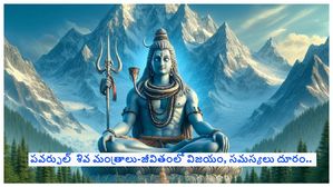 Maha shivratri Mantra : ఈ 6 శక్తివంతమైన శివ మంత్రాలు మీ జీవితంలో అన్ని సమస్యలకు పరిష్కారం. విజయం మీ సొంతం