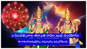 18 సంవత్సరాల తర్వాత రాహు-బుధ సంయోగం: ఈ 3 రాశులకు భారీగా ధన లాభం..ఐశ్వర్య వృద్ధి..గుడ్ టైం స్టార్ట్ !