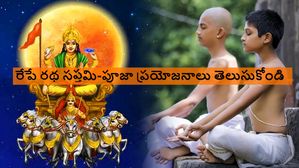 Ratha Saptami: రేపే రథ సప్తమి:ఈ రోజు సూర్య భగవానుని ఇలాపూజిస్తే ఆరోగ్యం, సంపద, కీర్తి, శక్తి, జ్ఞానం పొందుతారు