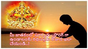 Ratha Saptami నేడు రథ సప్తమి 2024: రథ సప్తమి రోజున ఈ 3 పనులు చేయండి, జాతకంలో సూర్యుడు స్ట్రాంగ్ గా ఉంటాడు