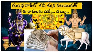 Shani Venus Conjunction: కుంభరాశిలో శని శుక్ర సంయోగం- ఈ 5 రాశుల మీద 2 గ్రహాల అనుగ్రహం వల్ల ఆర్థిక లాభం.