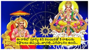 సూర్య-శని కలయిక వల్ల, ఈ 5 రాశుల వారికి కష్టాలు పెరుగుతాయి..పరిష్కారాలు ఇక్కడ ఉన్నాయి..