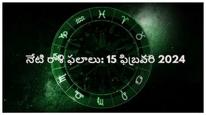 నేటి రాశి ఫలాలు:ఈరోజు కుంభరాశి వారు  కొత్త ఇల్లు, వాహనం, భూమి కొనుగోలు చేయాలనే సంకల్ఫం నెరవేరుతుంది