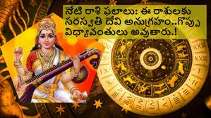 నేటి రాశి ఫలాలు:  ఈరోజు బసంత్ పంచమిన ఈ రాశుల వారు సరస్వతిదేవి అనుగ్రహం మంచి జ్ఝానంతో సుసంపన్నులవుతారు.