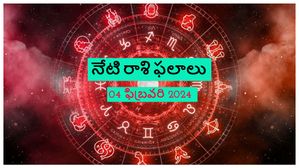 నేటి రాశి ఫలాలు: ఈ రోజు ఈ 3 రాశుల వారి ప్రయత్నాలు ఫలిస్తాయి, వారు శుభవార్తలను అందుకుంటారు..