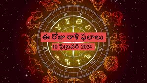  నేటి రాశి ఫలాలు: ఈ రోజు కుంభ, మీన రాశుల వారు కొంచెం జాగ్రత్తగా ఉండాలి..ఎందుకంటే..