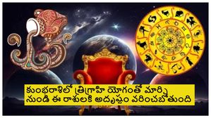 ఈ 3గ్రహాల కలయికతో కుంభ రాశిలో త్రిగ్రాహి యోగం-ఈ రాశులకి మార్చి నెలలో చాలా అద్భుతంగా ఉంటుంది