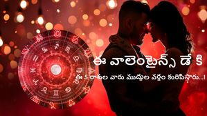 ఈ వాలెంటైన్స్ డే కి ఈ రాశుల వారు ముద్దుల వర్షం కురిపిస్తారు.!