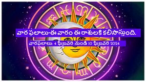 వారపు రాశిఫలాలు (04 ఫిబ్రవరి 2024 నుండి 10 ఫిబ్రవరి 2024 వరకు):ఈ రాశి వారికి వారం మద్యలో శుభవార్త అందుతుంది