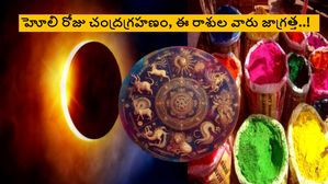 Lunar Eclipse on Holi 2024: 100ఏళ్ళ తర్వాత హోలీ నాడు చంద్రగ్రహణం: ఈ 3 రాశులకి సమస్యలు తప్పవు జాగ్రత్త..!