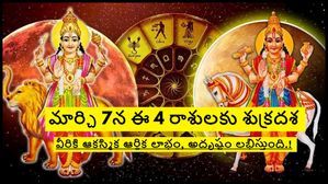 మార్చి 7 న బుధుడు మరియు శుక్రుడు సంచారం:శుక్రదశతో ఈ 4 రాశులకు వారికి ఐశ్వర్య యోగం..నూటికి నూరుపాళ్లు ధనలాభం.