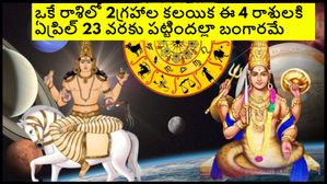 ఒకే రాశిలో రాహువు-శుక్ర గ్రహాల కలయిక: ఏప్రిల్ 23 వరకు ఈ 4 రాశులకు అద్భుతమైన సమయం.