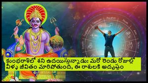 కుంభరాశిలో శని ఉదయిస్తున్నాడు:మరో రెండు రోజుల్లో వీళ్ళ జీవితం మారిపోతుంది,శని ఆశ్సీస్సులతో ఈ రాశులకి అదృష్టం