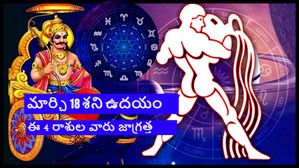 Shani Uday 2024: మార్చి18న కుంభరాశిలో శని ఉదయిస్తున్నాడు, ఈ 4 రాశుల వారు జాగ్రత్తగా ఉండాలి..