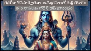 ఈరోజు శుక్ల యోగంతో ఈ 5 రాశులకు శివపార్వతుల అనుగ్రహంతో గోల్డెన్ డేస్ ప్రారంభం..ఏ పని చేసినా విజయం ఖాయం