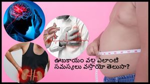 బరువు పెరుగుతున్నారా? అధిక బరువు వల్ల ఎలాంటి ఆరోగ్య సమస్యలు వస్తాయో తెలుసా?