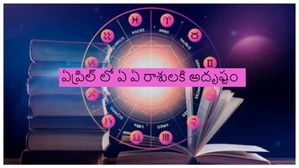 ఏప్రిల్ మాసంలో అదృష్ట రాశులు మరియు దురదృష్ట రాశులు వీరే..
