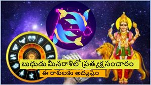 మీనరాశిలో బుధుడు ప్రత్యక్ష సంచారం, ఈ రాశుల అదృష్టం మారుతుంది…